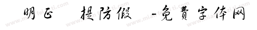 驗明正貨 提防假貨字体转换